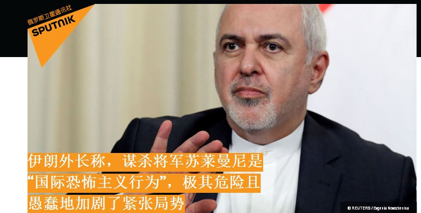 [环球网]伊朗外长：谋杀伊斯兰革命卫队将军是“国际恐怖主义行为”