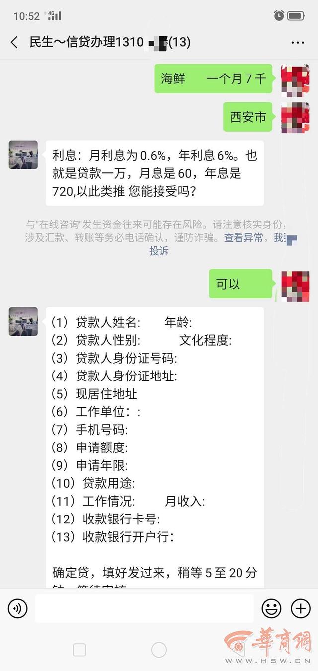 华商网：男子通过微信好友办理低息贷款 结果却背上9.5万元外债