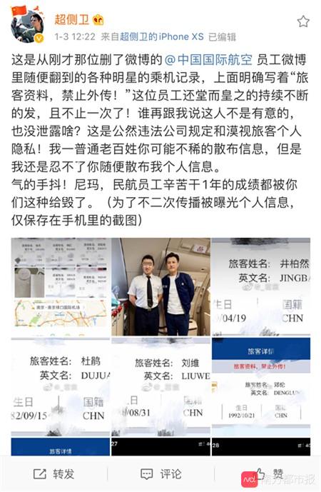 #南方都市报#晒邓伦、倪妮等明星登机信息的空乘被停飞 内部人员泄密事件多发