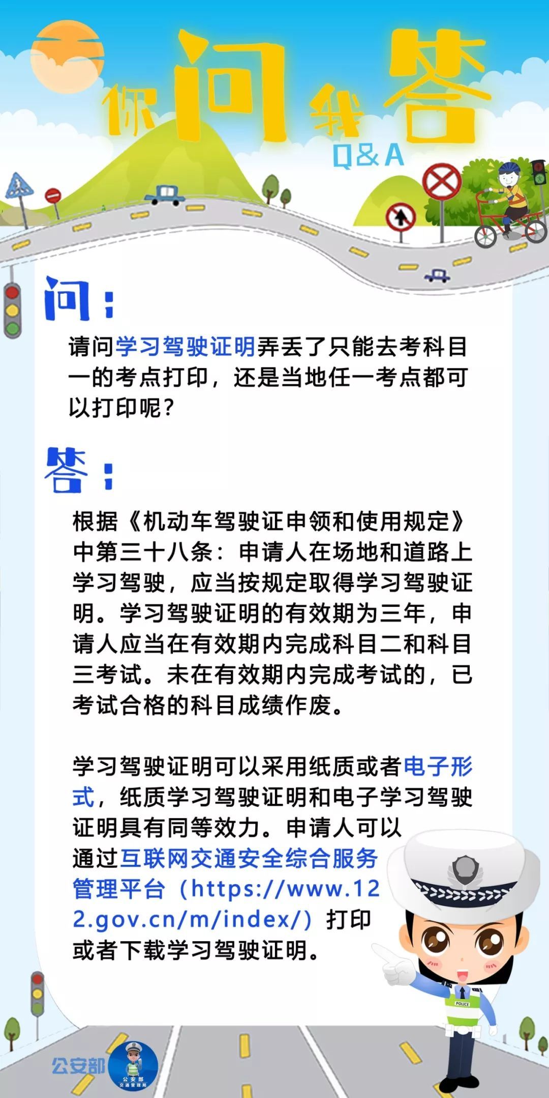 「公安部交通安全微发布」学习驾驶证明弄丢了，去哪儿可以打印新的？? | 你问我答