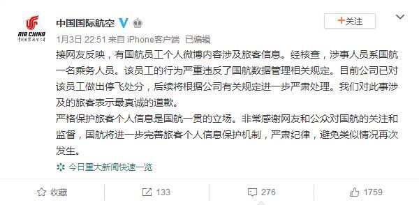 新民网：乘务人员个人微博涉及旅客信息 国航：已作停飞处分