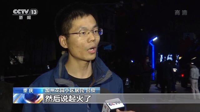 央视新闻客户端：重庆居民楼火灾亲历者回顾火灾发生经过