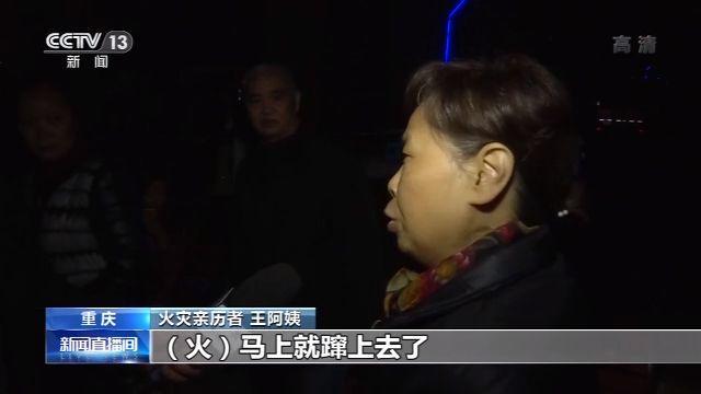 央视新闻客户端：重庆居民楼火灾亲历者回顾火灾发生经过