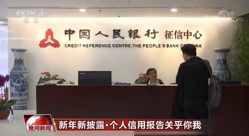 【央视网】个人信用报告关乎你我 怎么查？有什么？看这里