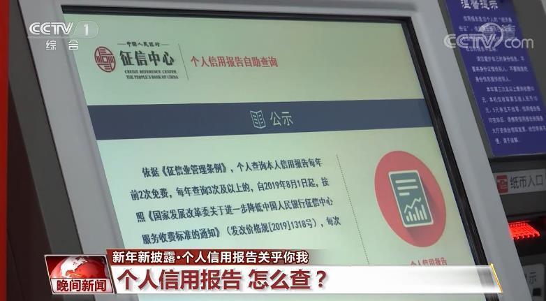 【央视网】个人信用报告关乎你我 怎么查？有什么？看这里
