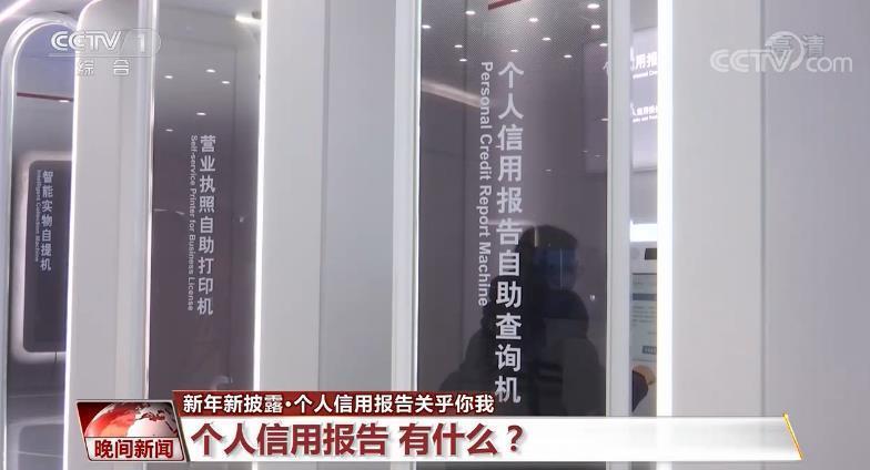 【央视网】个人信用报告关乎你我 怎么查？有什么？看这里