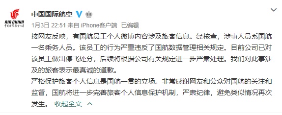 「央视新闻客户端」国航员工微博内容涉及旅客信息 已被停飞处分