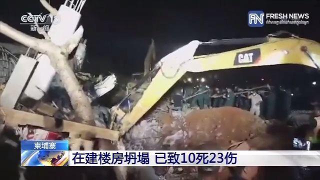 【央视新闻客户端】柬埔寨在建楼房坍塌 已致10死23伤