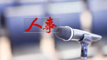 上观新闻@朱咏雷任国家广电总局副局长，骆惠宁任香港中联办主任