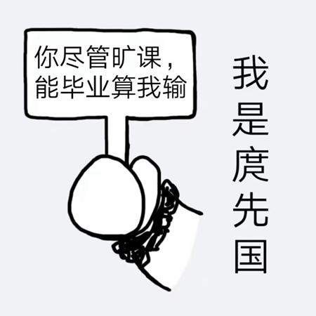 四川轻化工大学学生自制校长表情包你尽管旷课能毕业算我输