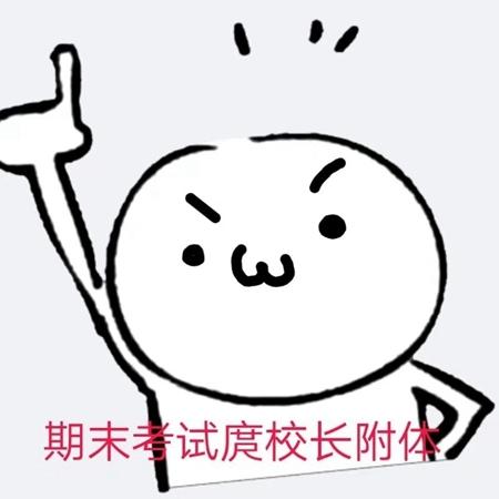 四川轻化工大学学生自制校长表情包你尽管旷课能毕业算我输