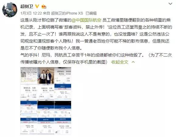新民晚报：坐国航=裸奔？员工微博泄露倪妮、邓伦、井柏然等明星乘机信息，细思极恐