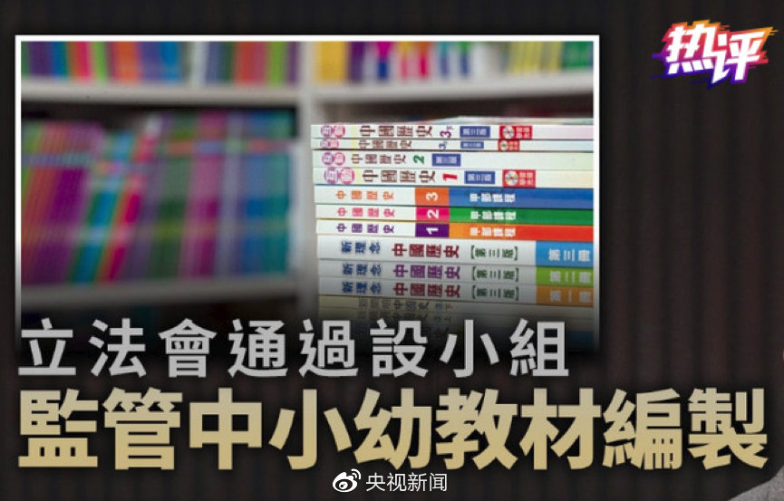 文汇报@央视热评丨香港终于开始清理“毒教材”了