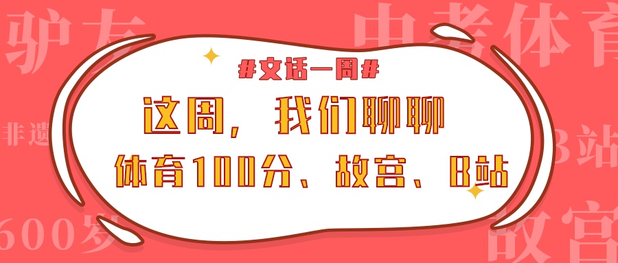光明日报：B站晚会，为什么这么火?