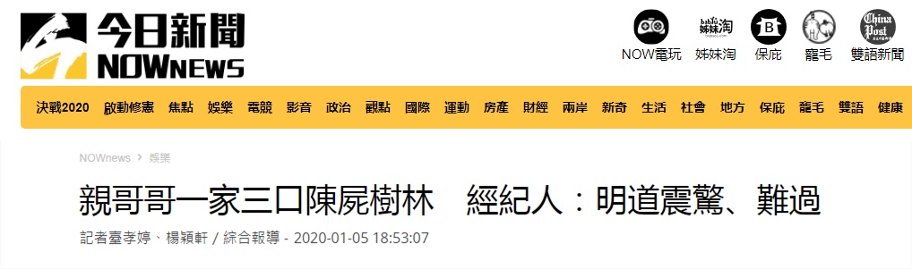 「环球网」台湾一家三口殒命，台媒：是明道兄长一家