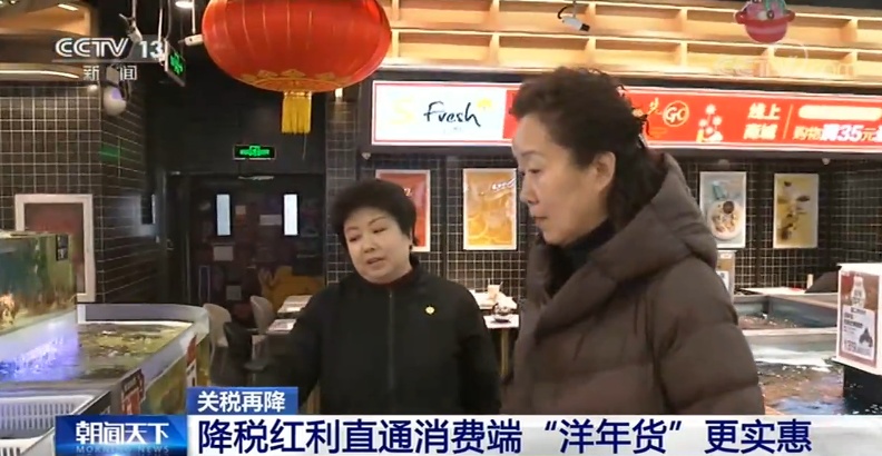 「央视」关税再降 “洋年货”要更便宜了