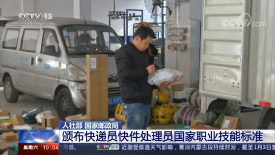 「央视网」促进、扩大就业 我国规范快递员国家职业技能标准