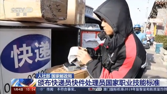 「央视网」促进、扩大就业 我国规范快递员国家职业技能标准