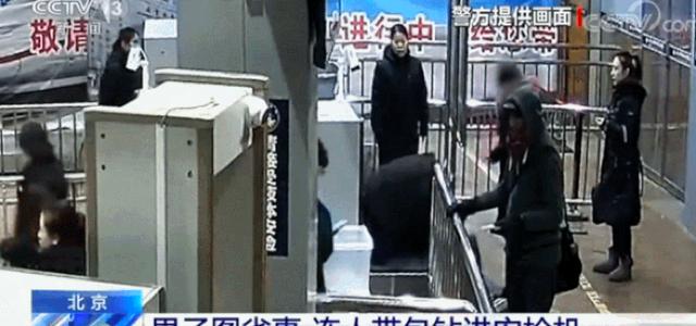 北京日报客户端@男子连人带包趴过安检机，原因让人哭笑不得