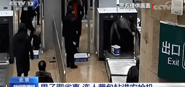 北京日报客户端@男子连人带包趴过安检机，原因让人哭笑不得