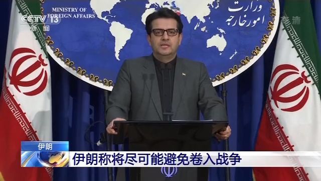 【中央广电总台央视新闻客户端】伊朗称将尽可能避免卷入战争
