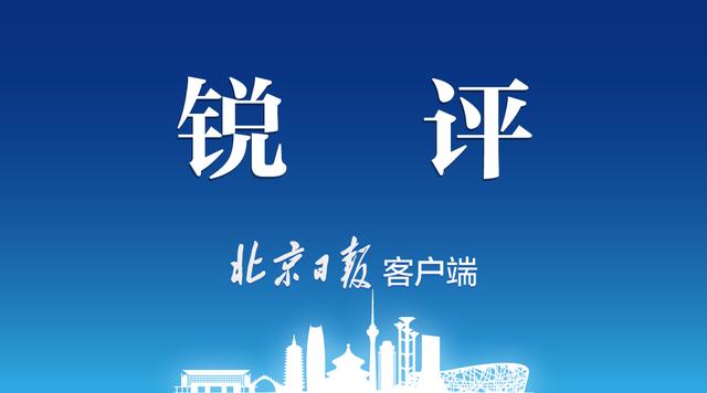 北京日报客户端：北京晚报评论：把更多的场地留给市民健身