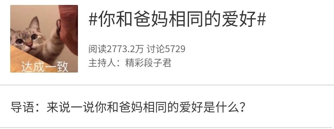 #共青团中央#你和爸妈都有哪些相同的爱好？网友：都喜欢对方呀