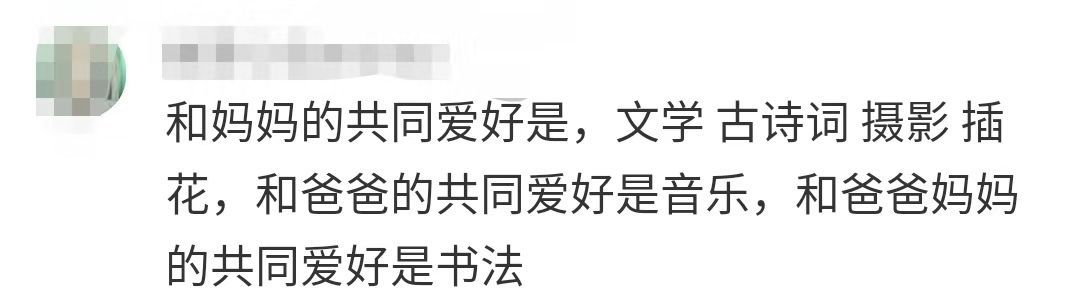 #共青团中央#你和爸妈都有哪些相同的爱好？网友：都喜欢对方呀