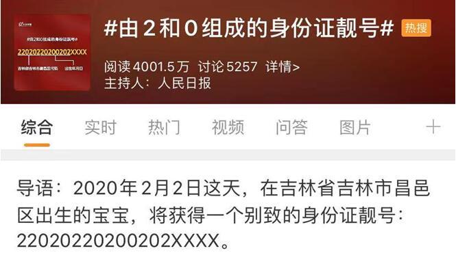 「环球网」有意思！由2和0组成的身份证靓号： 22020220200202XXXX