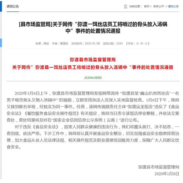 「澎湃新闻」云南弥渡一员工将啃过的骨头放入汤锅，饭店停业整顿立案查处