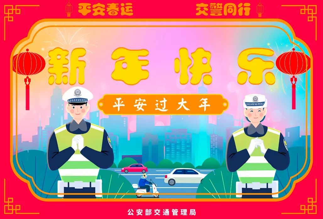 公安部交通安全微发布：2020春运将启 公安部交管局发了一条和30亿人次有关的朋友圈 | 平安春运 交警同行