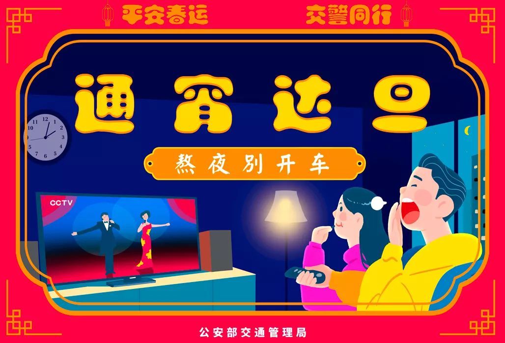 公安部交通安全微发布：2020春运将启 公安部交管局发了一条和30亿人次有关的朋友圈 | 平安春运 交警同行
