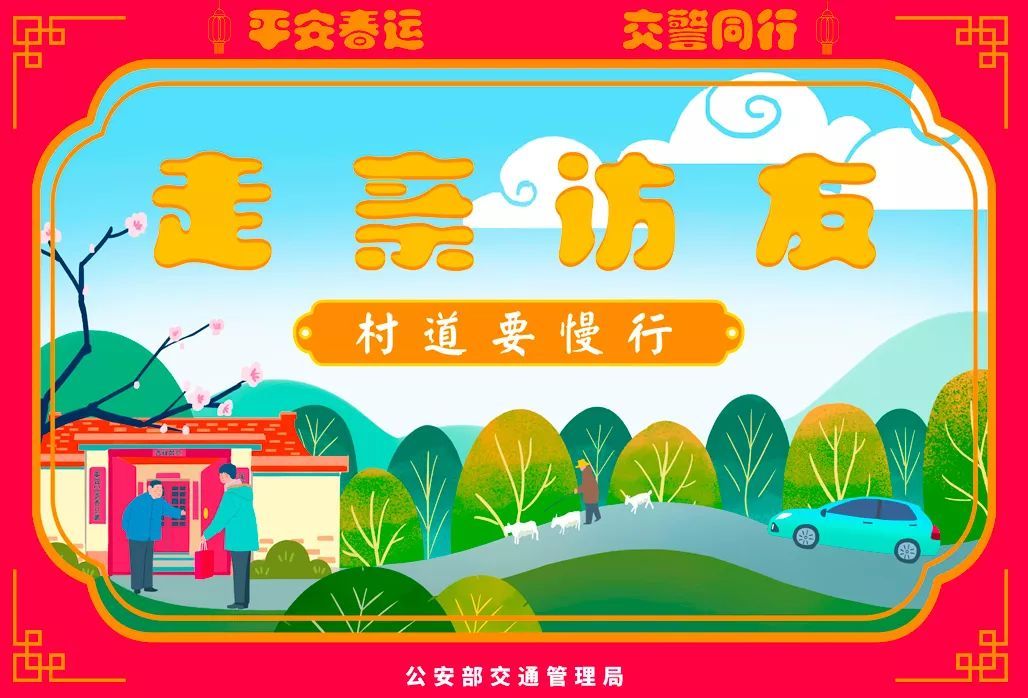 公安部交通安全微发布：2020春运将启 公安部交管局发了一条和30亿人次有关的朋友圈 | 平安春运 交警同行