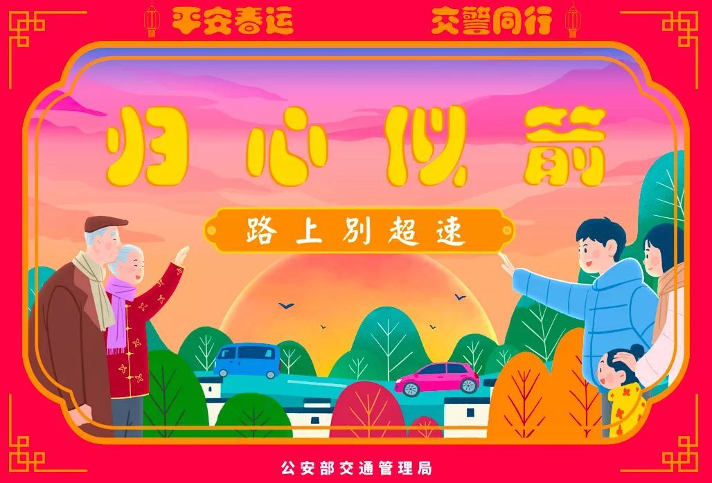 公安部交通安全微发布：2020春运将启 公安部交管局发了一条和30亿人次有关的朋友圈 | 平安春运 交警同行