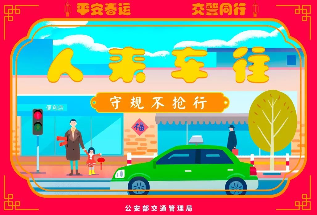 公安部交通安全微发布：2020春运将启 公安部交管局发了一条和30亿人次有关的朋友圈 | 平安春运 交警同行