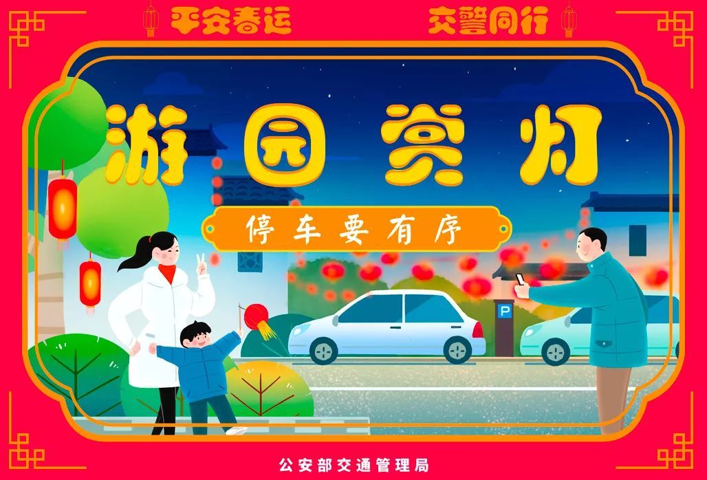 公安部交通安全微发布：2020春运将启 公安部交管局发了一条和30亿人次有关的朋友圈 | 平安春运 交警同行