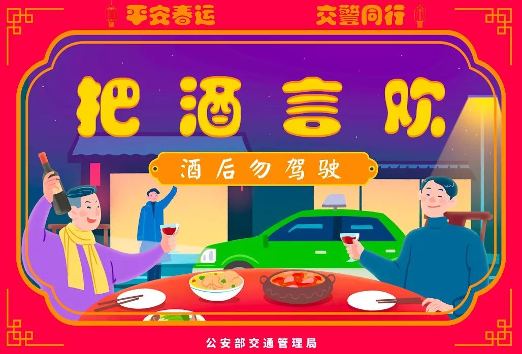 公安部交通安全微发布：2020春运将启 公安部交管局发了一条和30亿人次有关的朋友圈 | 平安春运 交警同行