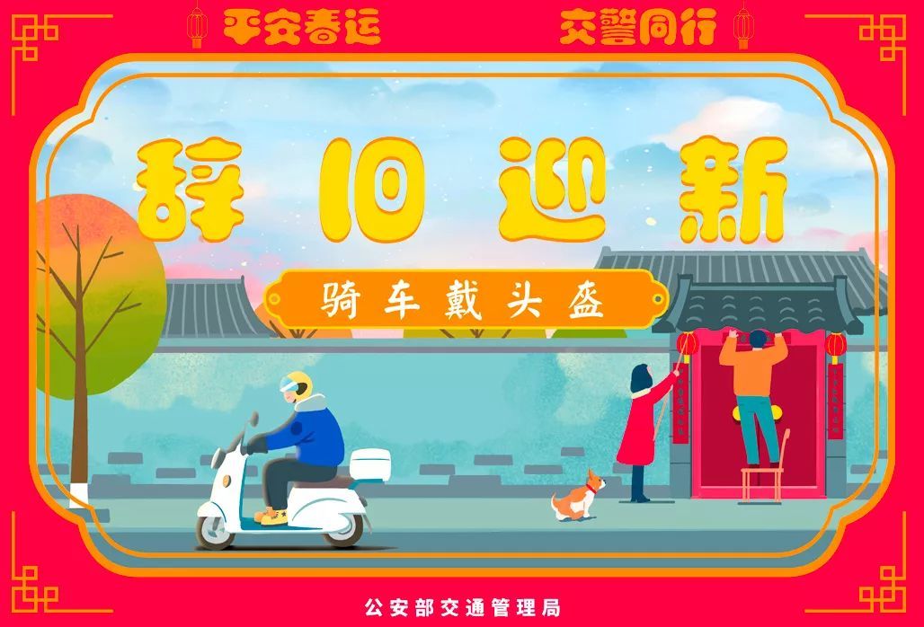 公安部交通安全微发布：2020春运将启 公安部交管局发了一条和30亿人次有关的朋友圈 | 平安春运 交警同行