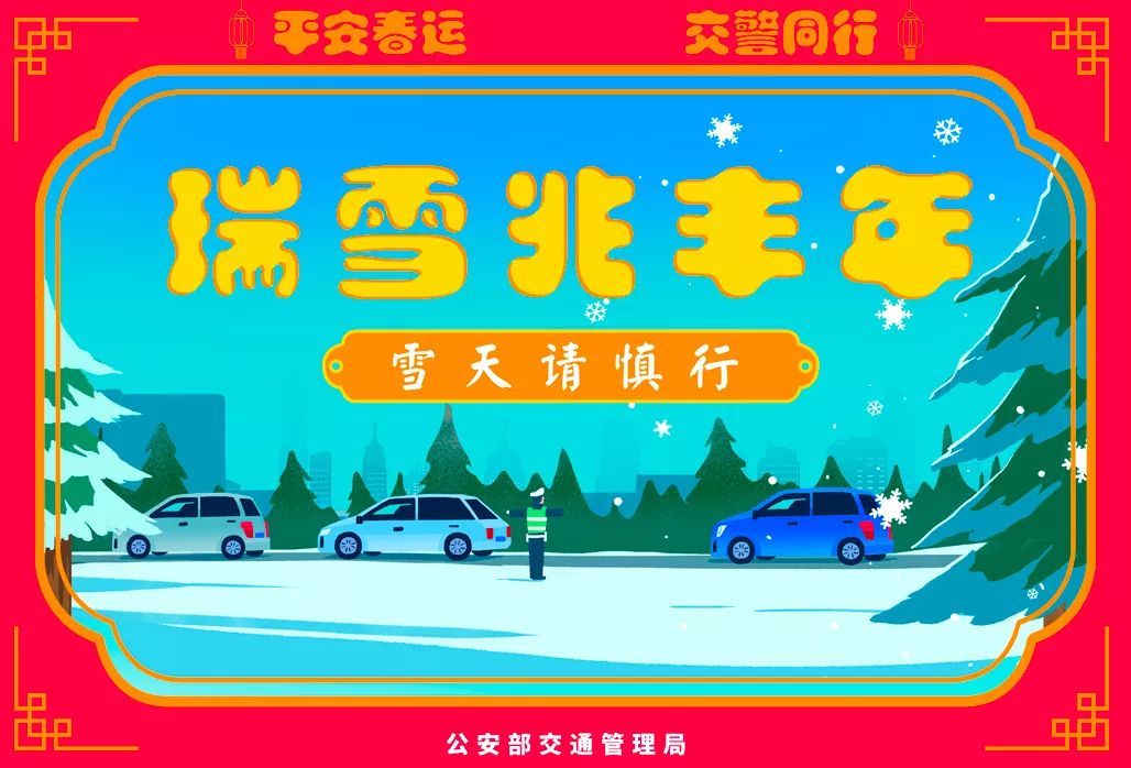 公安部交通安全微发布：2020春运将启 公安部交管局发了一条和30亿人次有关的朋友圈 | 平安春运 交警同行