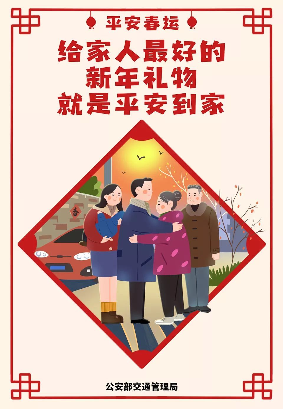 公安部交通安全微发布：2020春运将启 公安部交管局发了一条和30亿人次有关的朋友圈 | 平安春运 交警同行