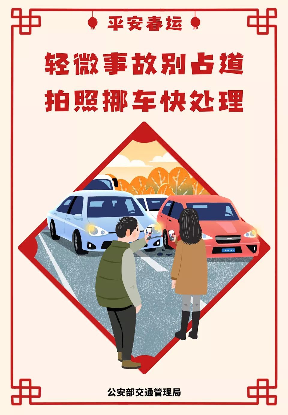 公安部交通安全微发布：2020春运将启 公安部交管局发了一条和30亿人次有关的朋友圈 | 平安春运 交警同行