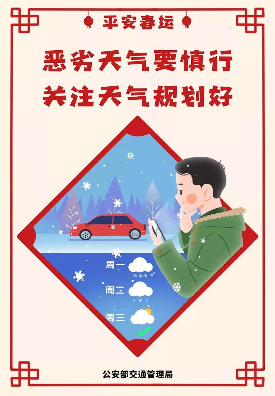公安部交通安全微发布：2020春运将启 公安部交管局发了一条和30亿人次有关的朋友圈 | 平安春运 交警同行