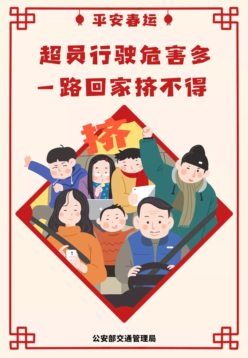 公安部交通安全微发布：2020春运将启 公安部交管局发了一条和30亿人次有关的朋友圈 | 平安春运 交警同行
