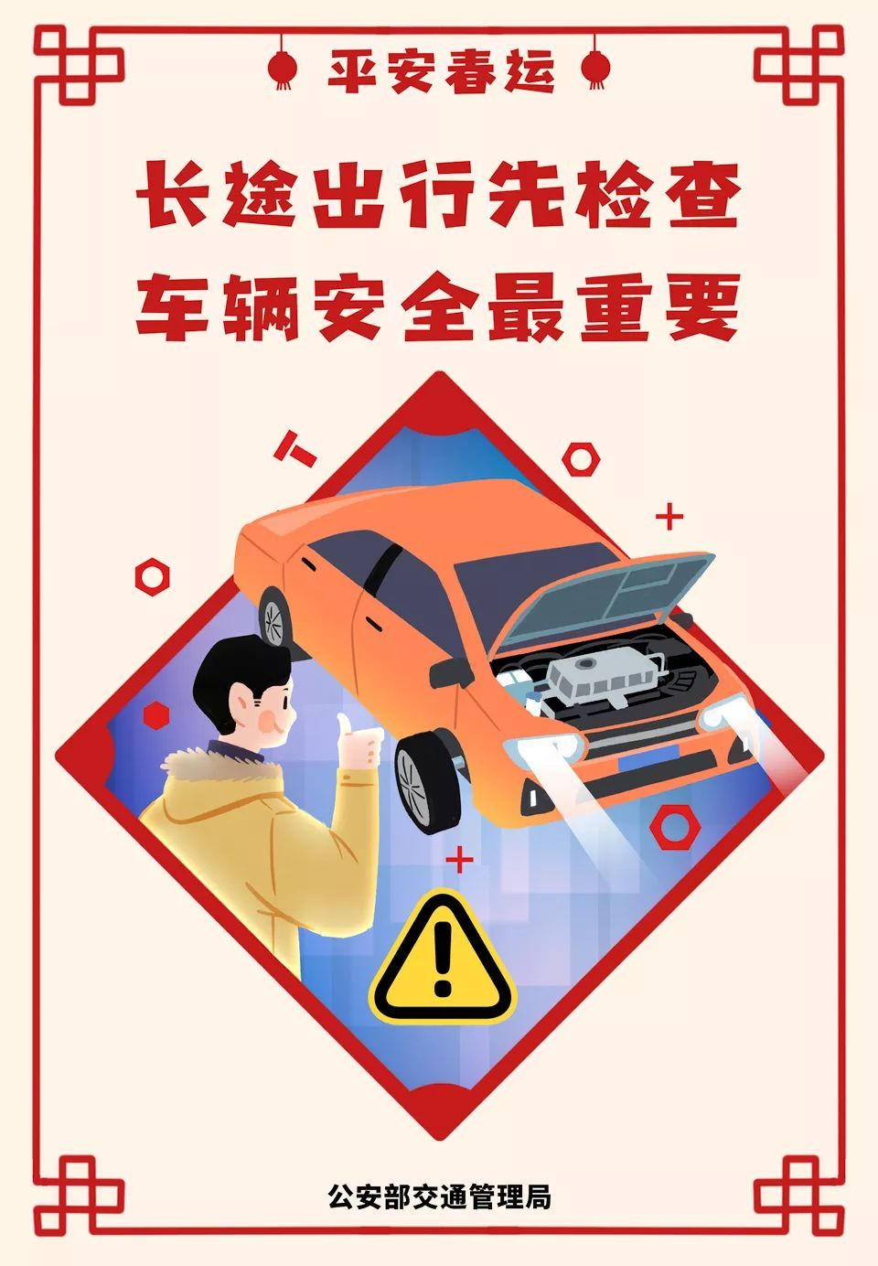 公安部交通安全微发布：2020春运将启 公安部交管局发了一条和30亿人次有关的朋友圈 | 平安春运 交警同行