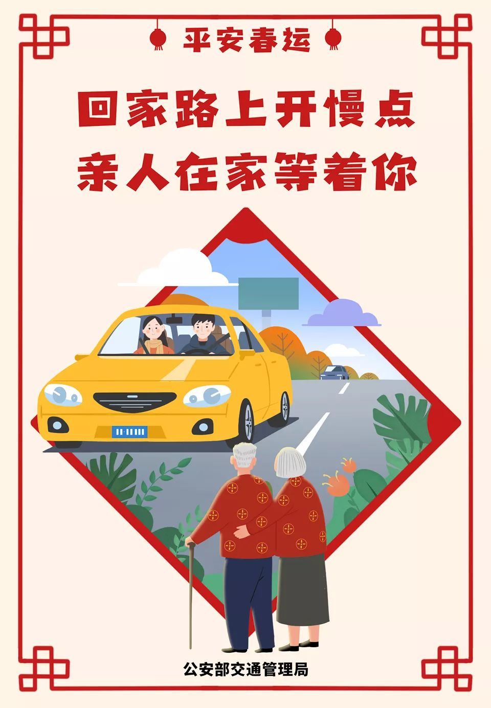 公安部交通安全微发布：2020春运将启 公安部交管局发了一条和30亿人次有关的朋友圈 | 平安春运 交警同行