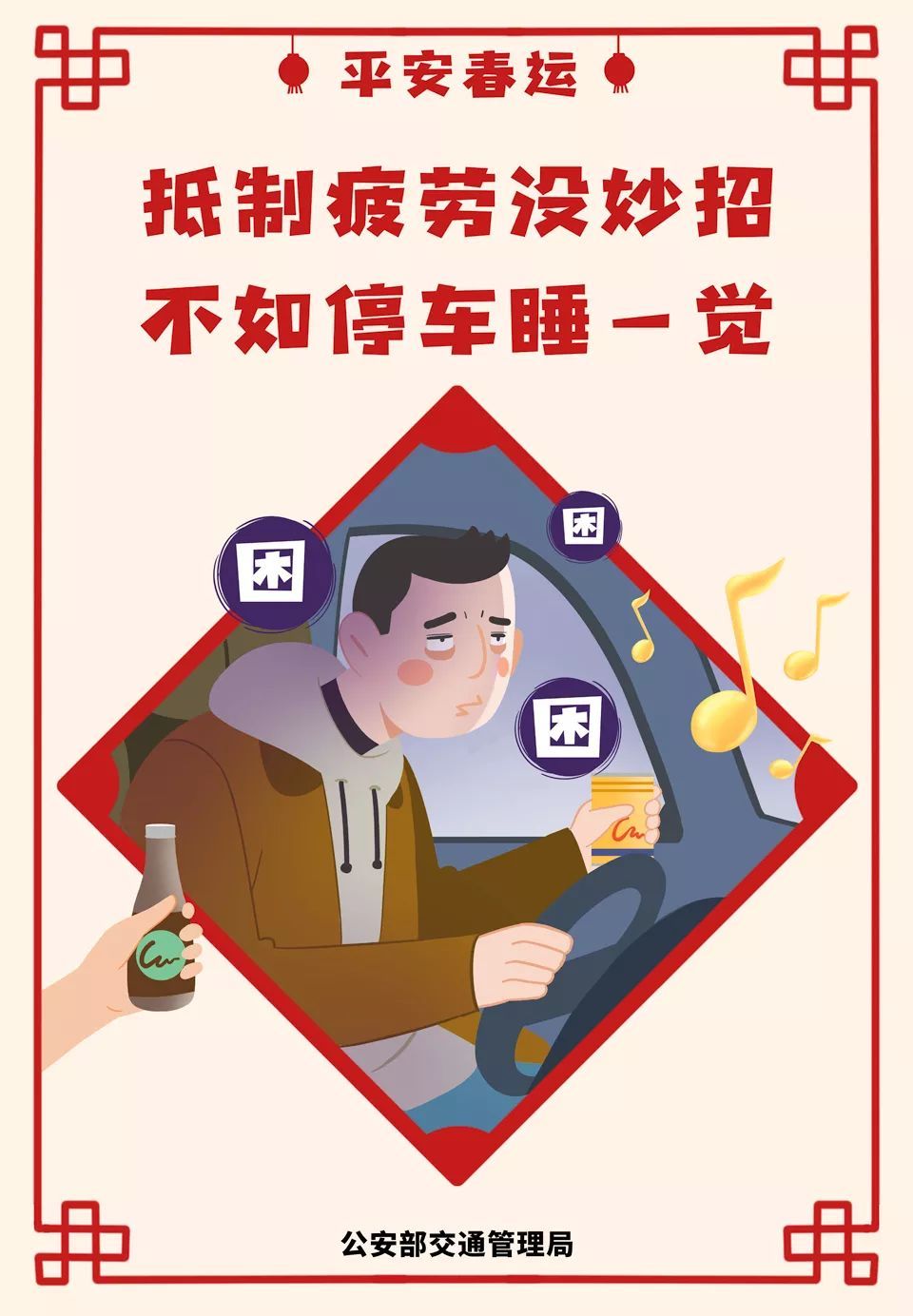 公安部交通安全微发布：2020春运将启 公安部交管局发了一条和30亿人次有关的朋友圈 | 平安春运 交警同行