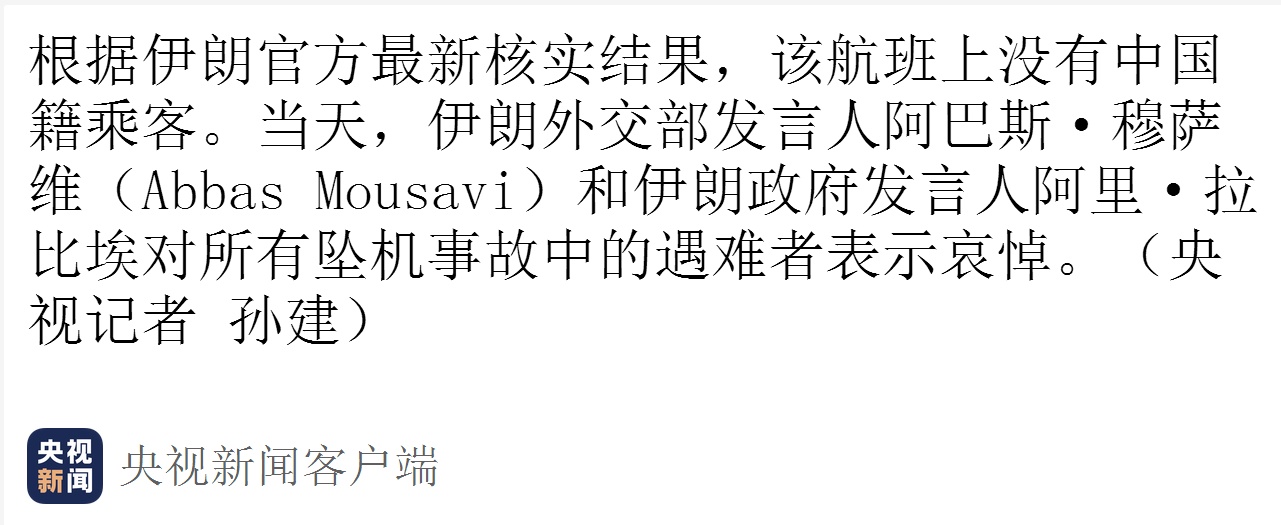 【央视新闻客户端】伊朗官方最新核实结果：乌克兰失事航班上没有中国籍乘客