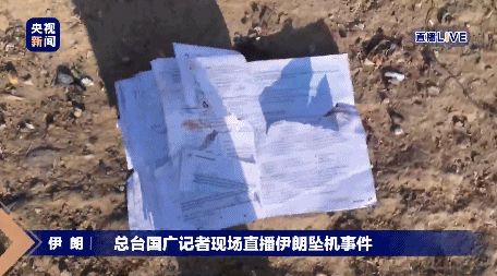 上观新闻■全是细节！总台记者在伊朗坠机现场直播过程中手机被警察没收