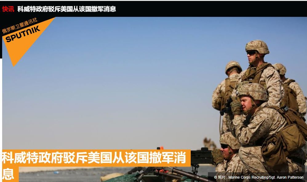 #环球网#科威特媒体刚说收到美军撤军信，政府速否认：媒体被黑了！