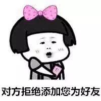 [人民法院报]别加我，没结果